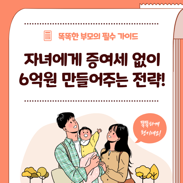 자녀에게-증여세-없이-6억원-만들어주는-전략!