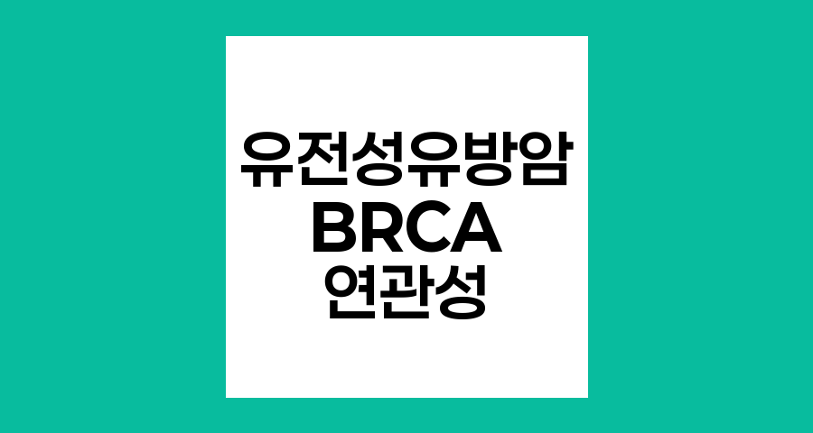 유전성 유방암과 BRCA 유전자의 연관성