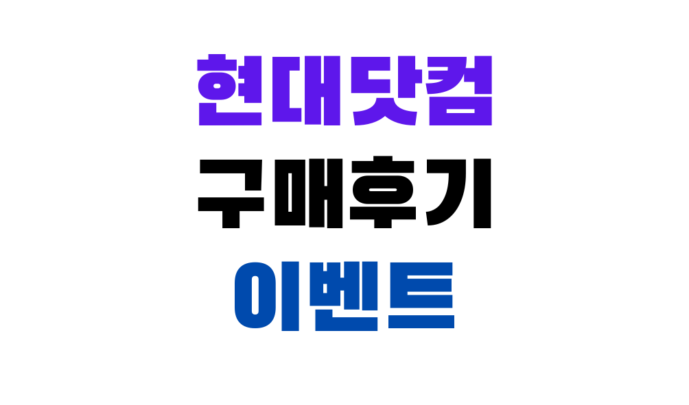 현대닷컴 구매후기 이벤트