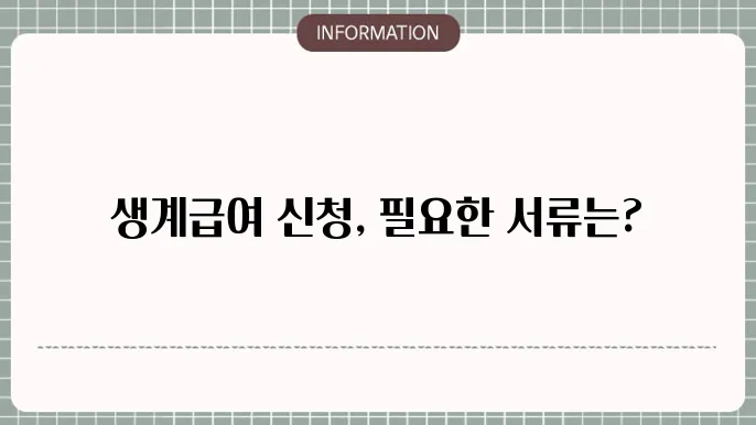 생계급여 신청서류: 필수 준비물 체크리스트