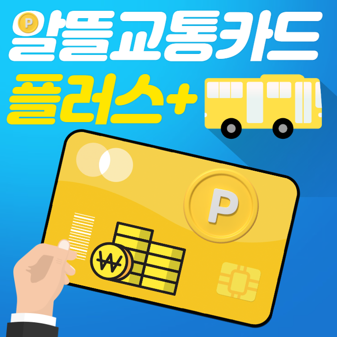 알뜰교통카드 플러스 신청 방법