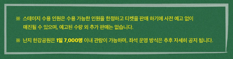 러브썸 페스티벌 티켓 안내사항