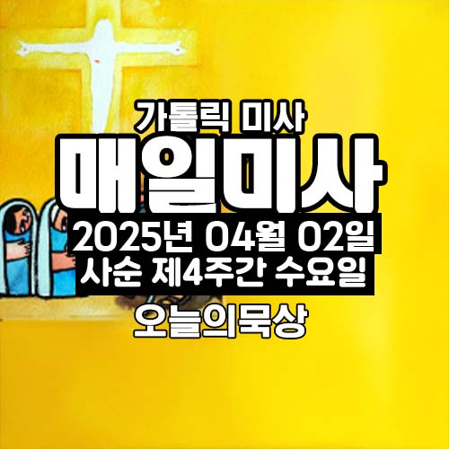 2025년 4월 2일 매일미사 사순 제4주간 수요일 오늘의 묵상