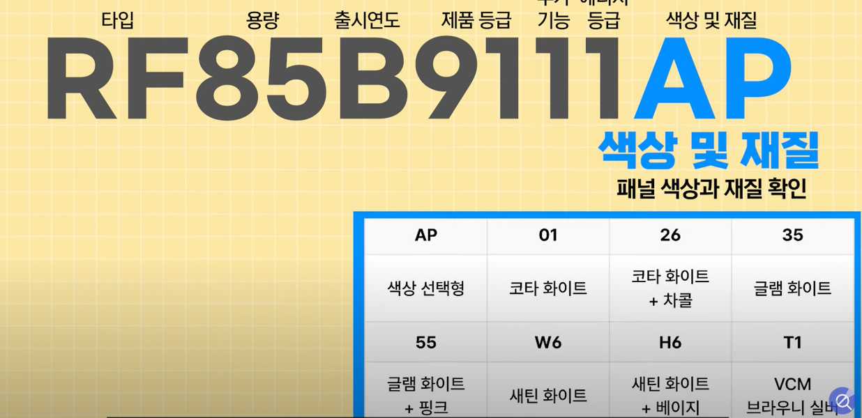 삼성냉장고 색상 및 재질 확인 방법