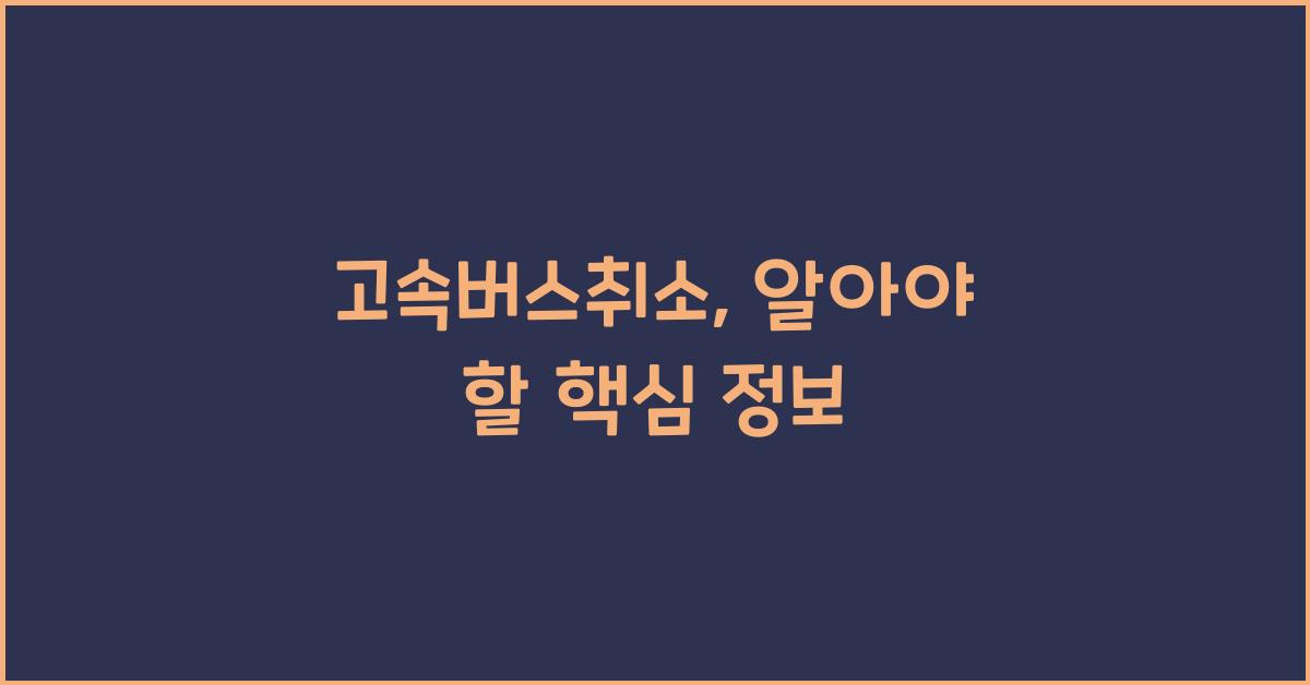 고속버스취소