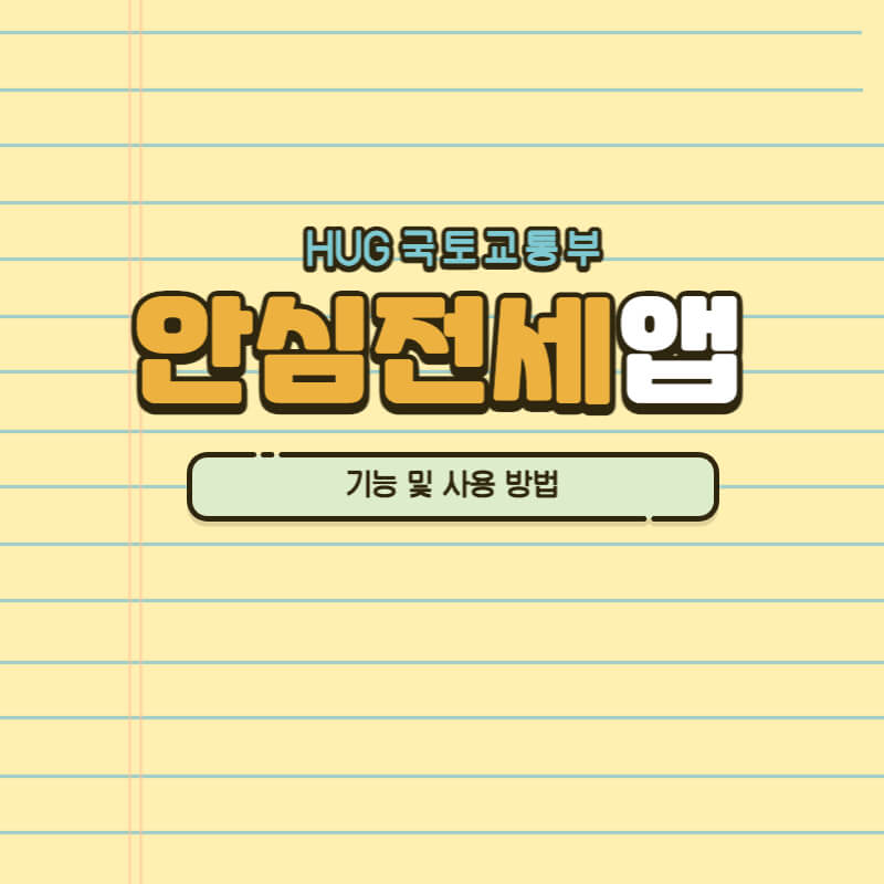 안심전세앱-기능-사용방법