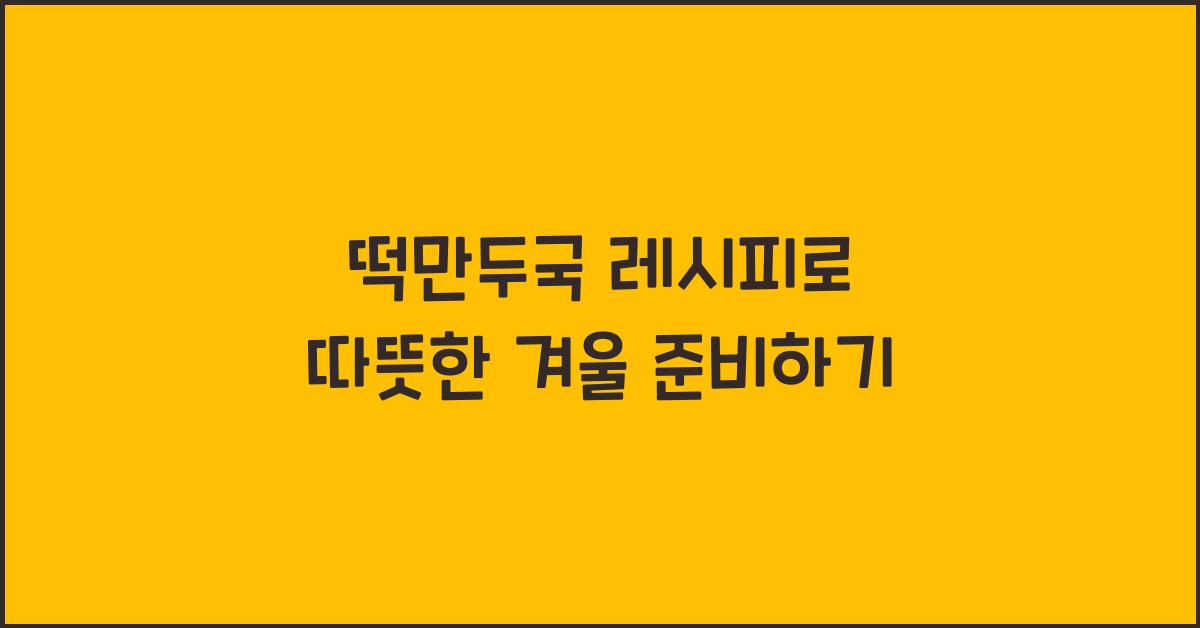 떡만두국 레시피