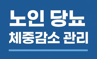 노인 당뇨 체중 감소