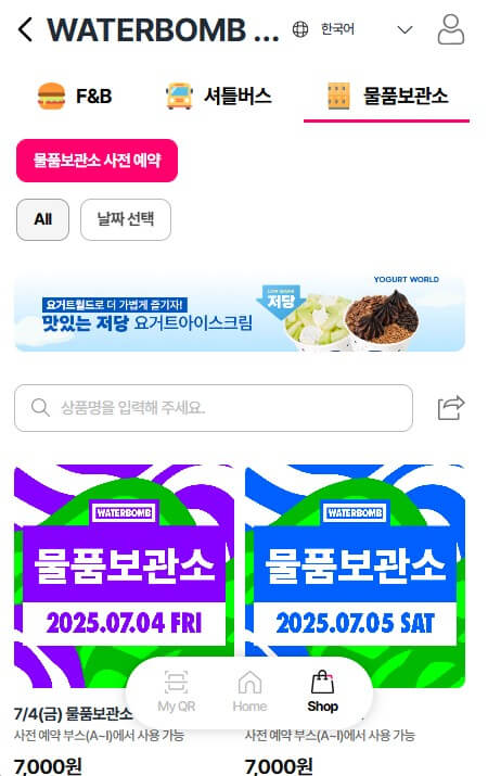 워터밤 서울 2025 셔틀버스 푸드 물품보관소 예약하기