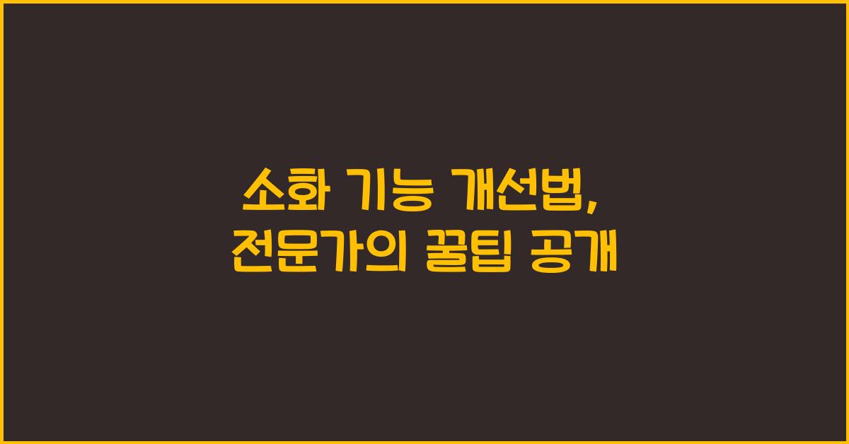 소화 기능 개선법