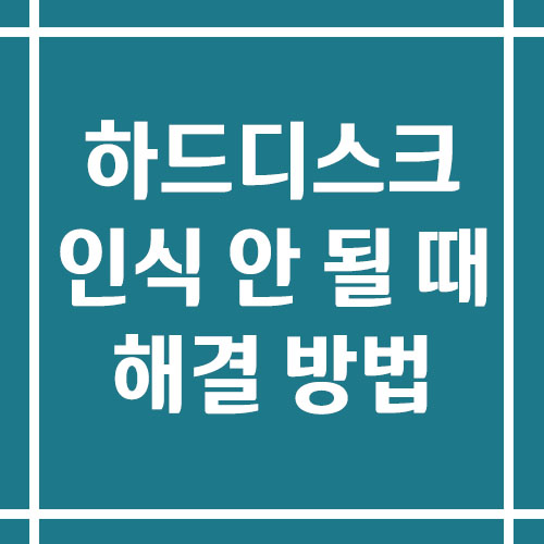 하드디스크 인식 안 될 때 해결 방법