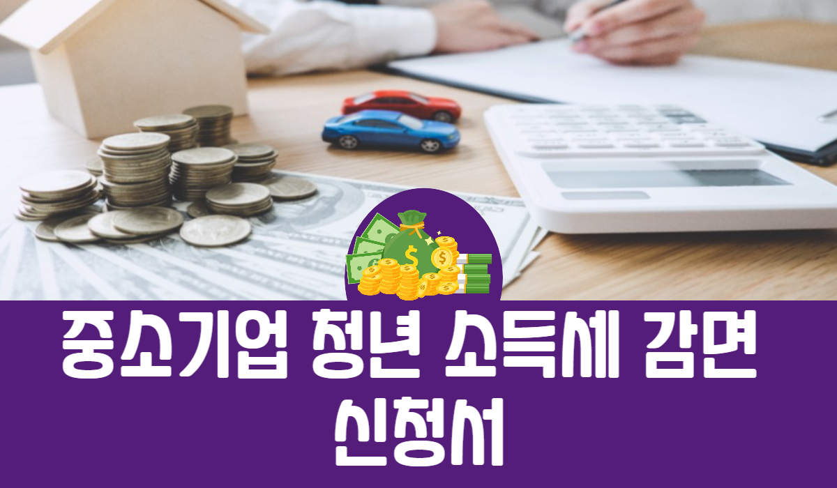 중소기업 청년 소득세 감면 신청서