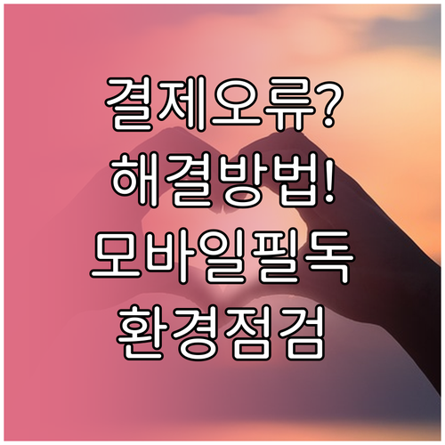 축산물위생교육 모바일 결제 오류 해결..