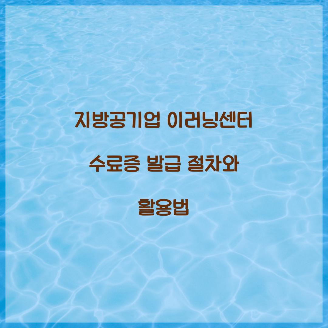 지방공기업 이러닝센터 수료증