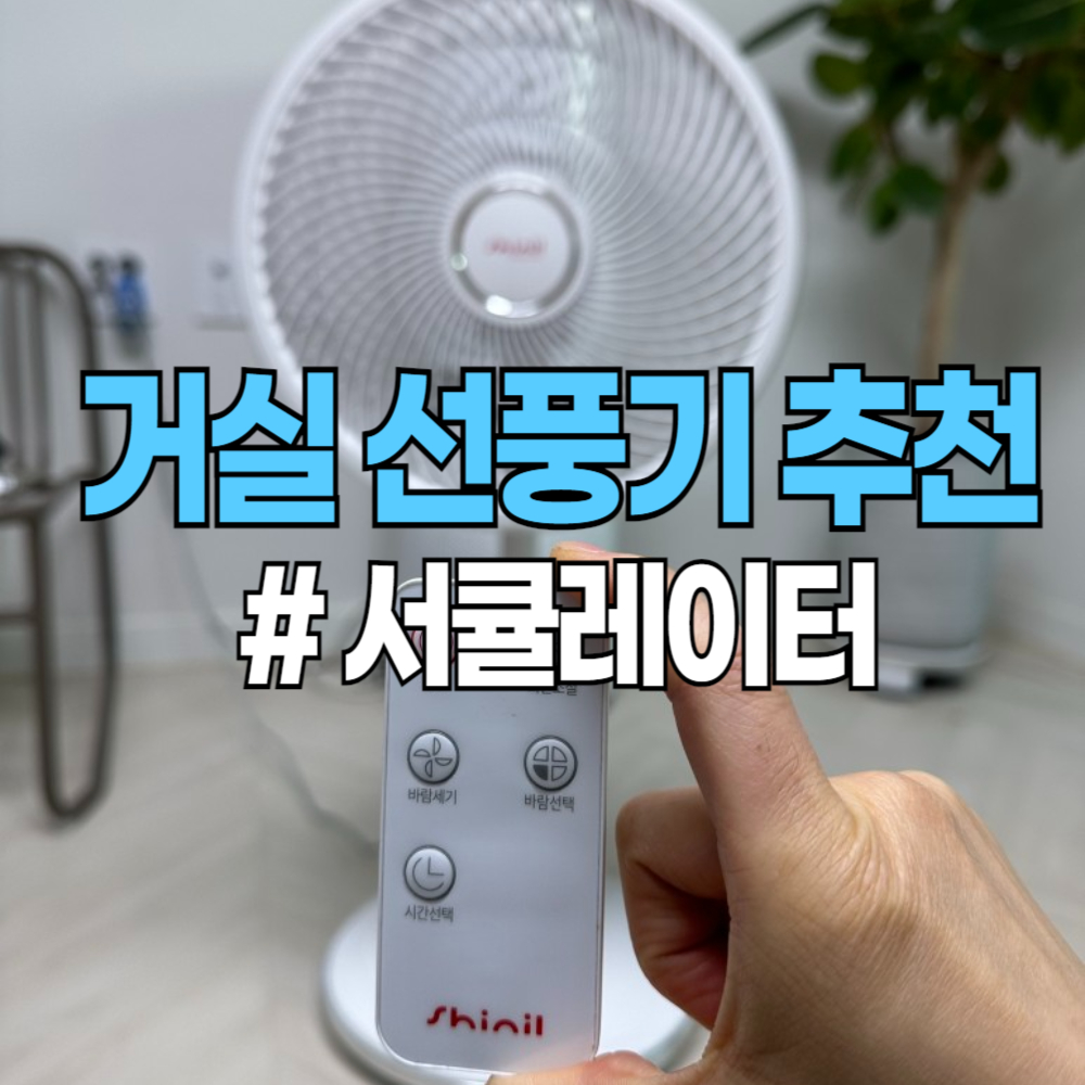 신일선풍기 SIF-CO14EWK 거실 서큘레이터 추천