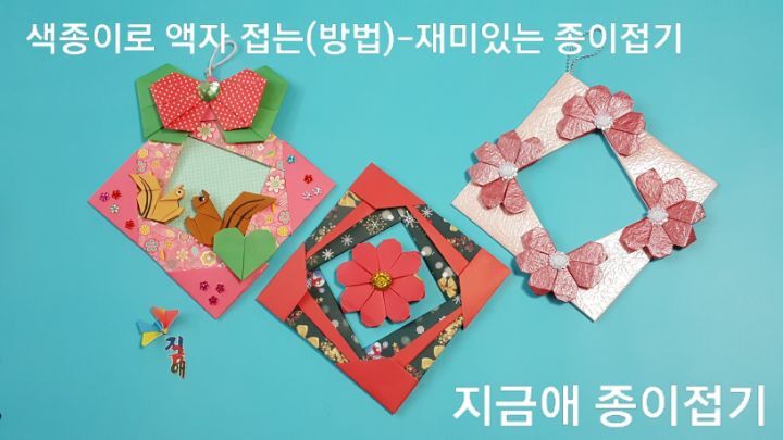 액자 접기 방법에 따라 사각형으 모양으로 조립하였으며, 핑크색 틀에 리본 접기와 하트 접기로 꾸민 것과 크리스 마스 분위기가 나도록 초록과 빨간색의 조합으로 만들어 보았습니다.