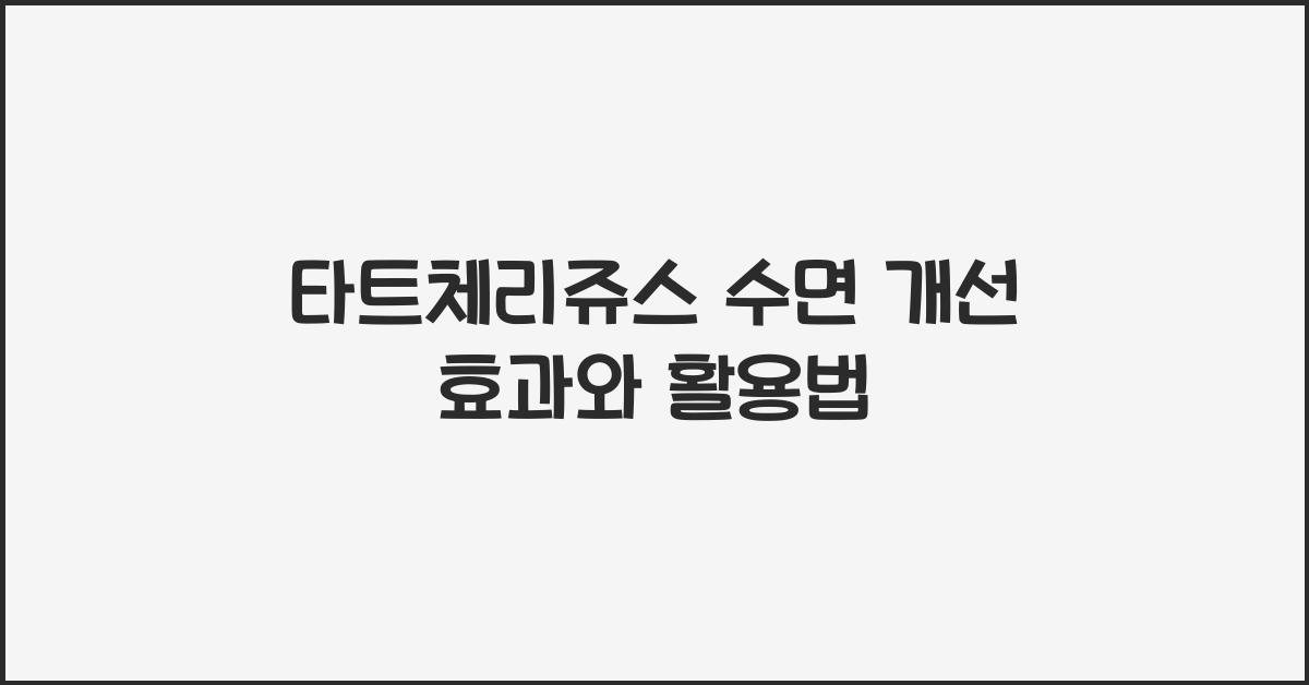 타트체리쥬스 수면