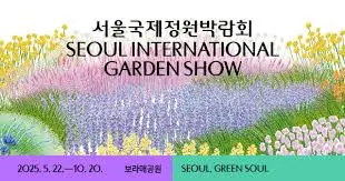 서울국제정원박람회