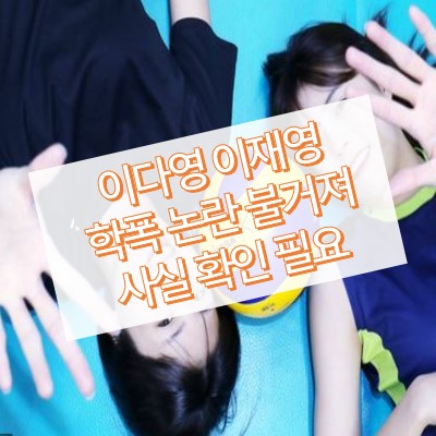 이다영 이재영 학폭