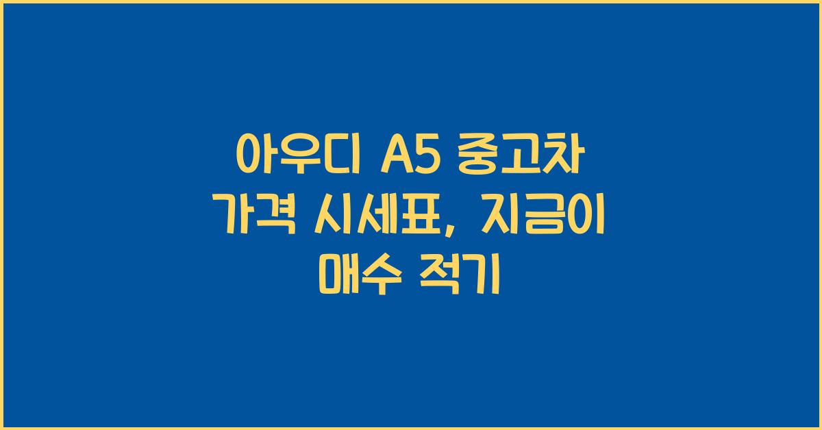 아우디 A5 중고차 가격 시세표
