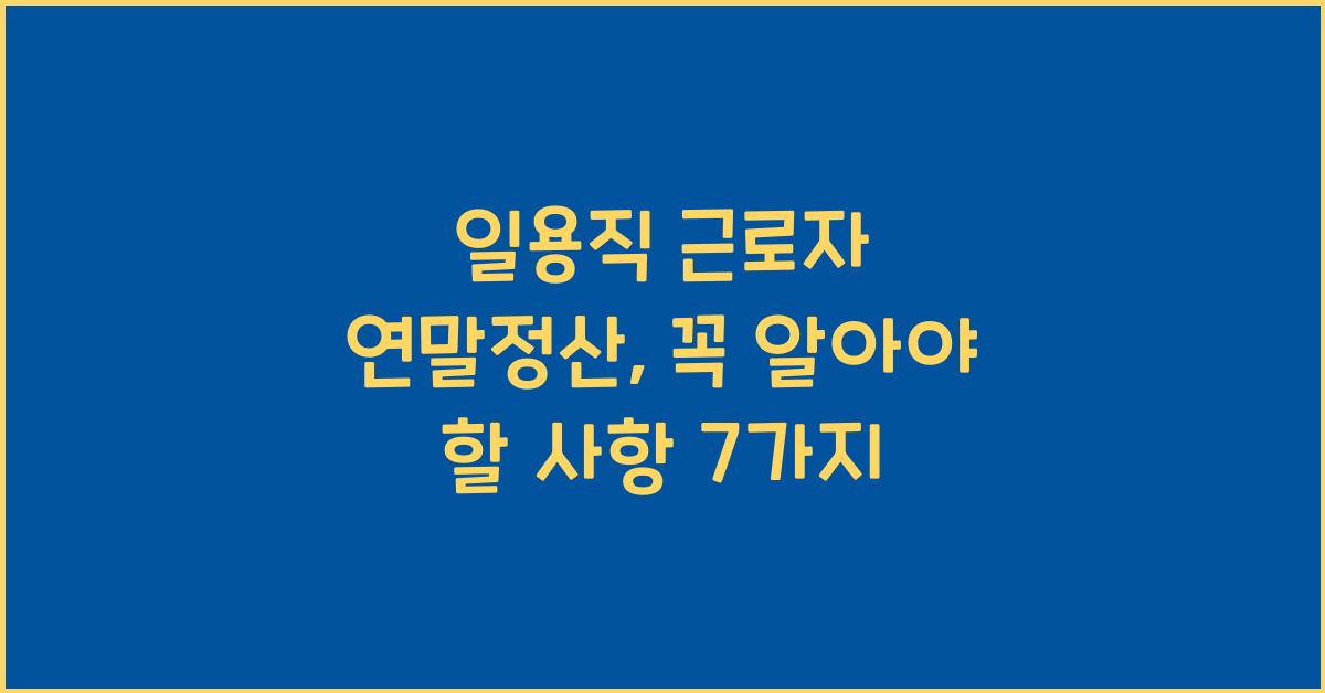일용직 근로자 연말정산