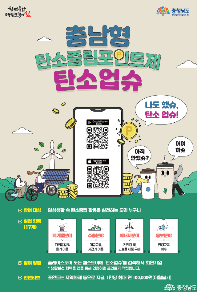 환경 지키면 돈이 된다? 충남형 앱테크 ‘탄소업슈’로 연 10만원 받는 법