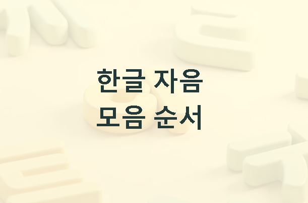 한글 자음 모음 순서