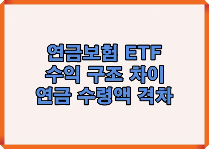 연금보험과 ETF 투자 수익 구조 차이에 따른 연금 수령액 격차를 비교해 투자 전략의 중요성을 설명한 이미지
