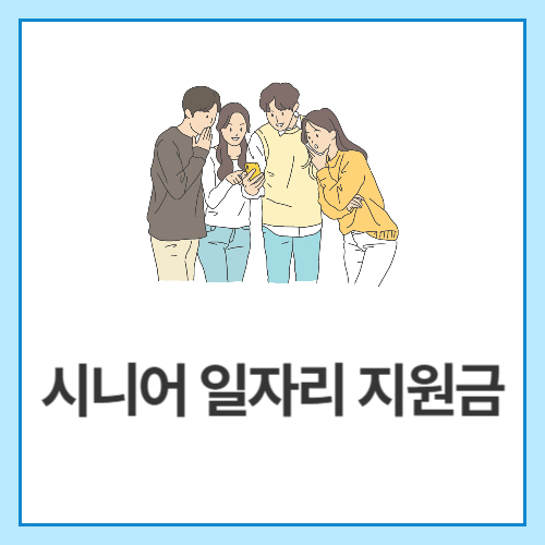 시니어-일자리-지원금