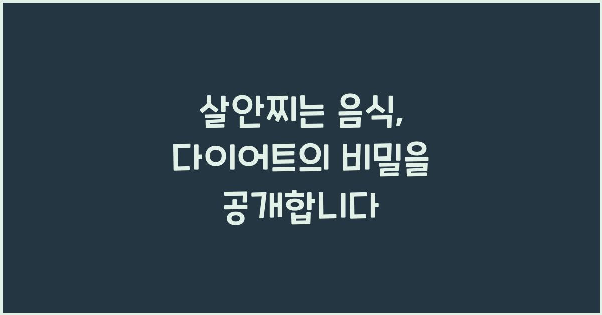 살안찌는 음식