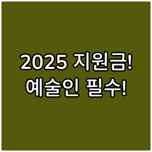 예술인 현금 지원 2025 서울문화재..