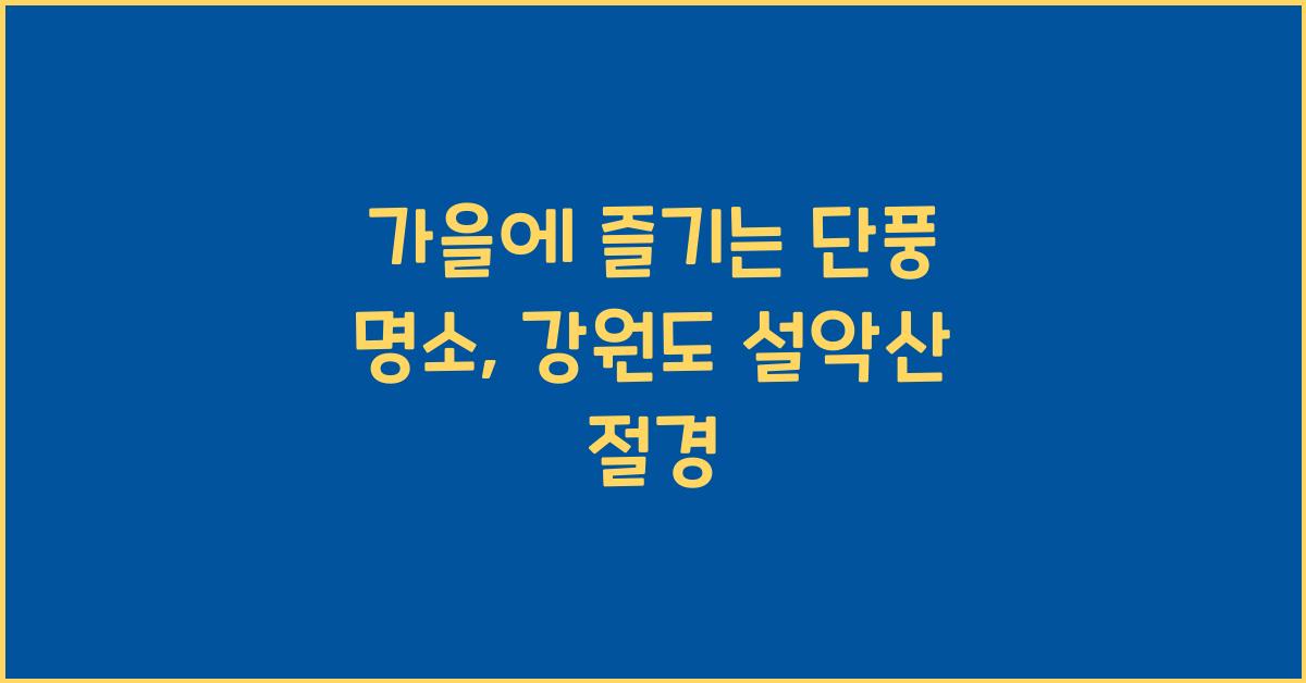 단풍 명소