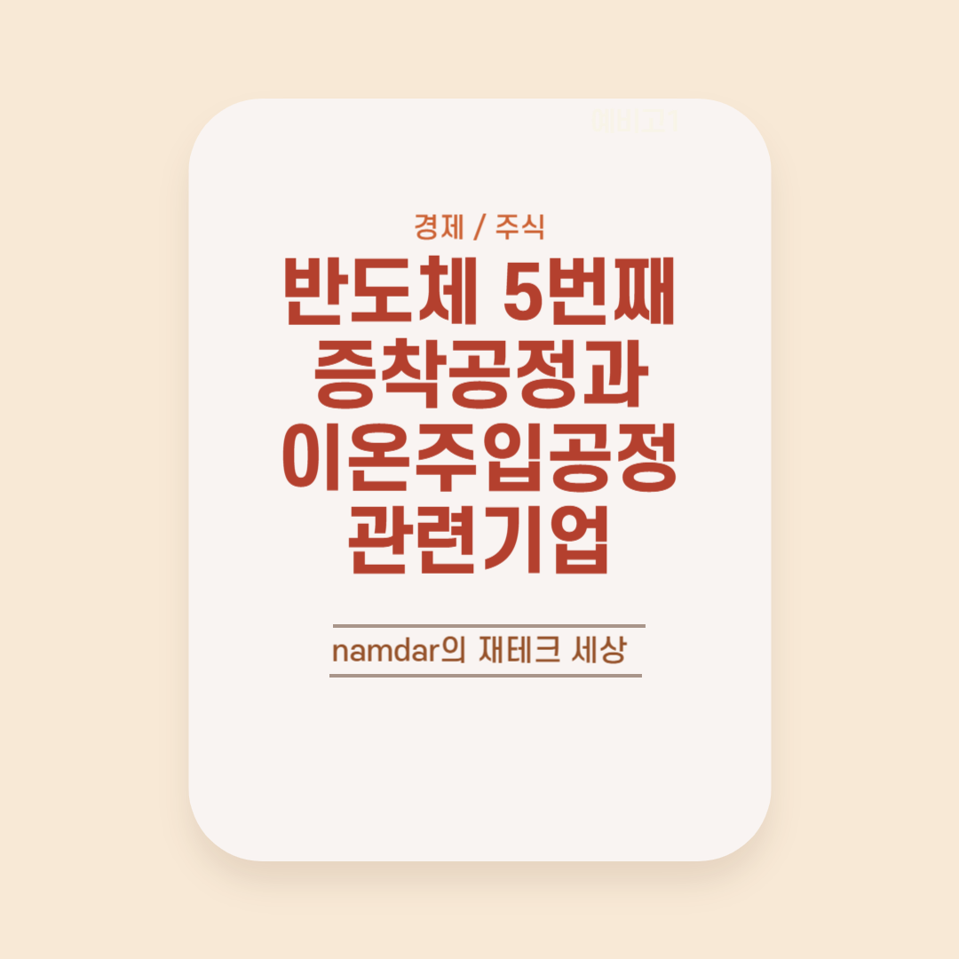 반도체 5번째 증착공정과 이온주입공정, 관련기업 썸네일