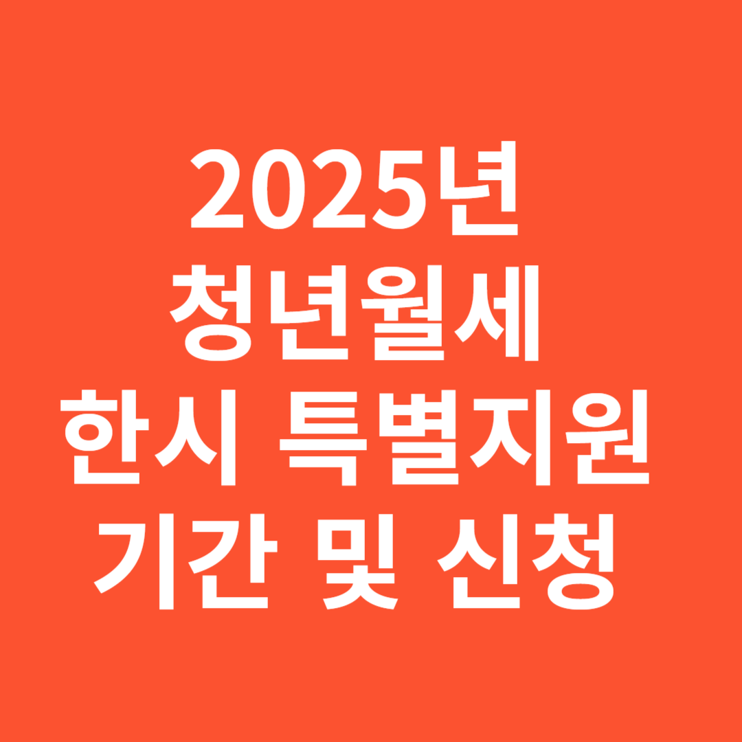 2025년 청년월세 한시 특별지원 기간 및 신청