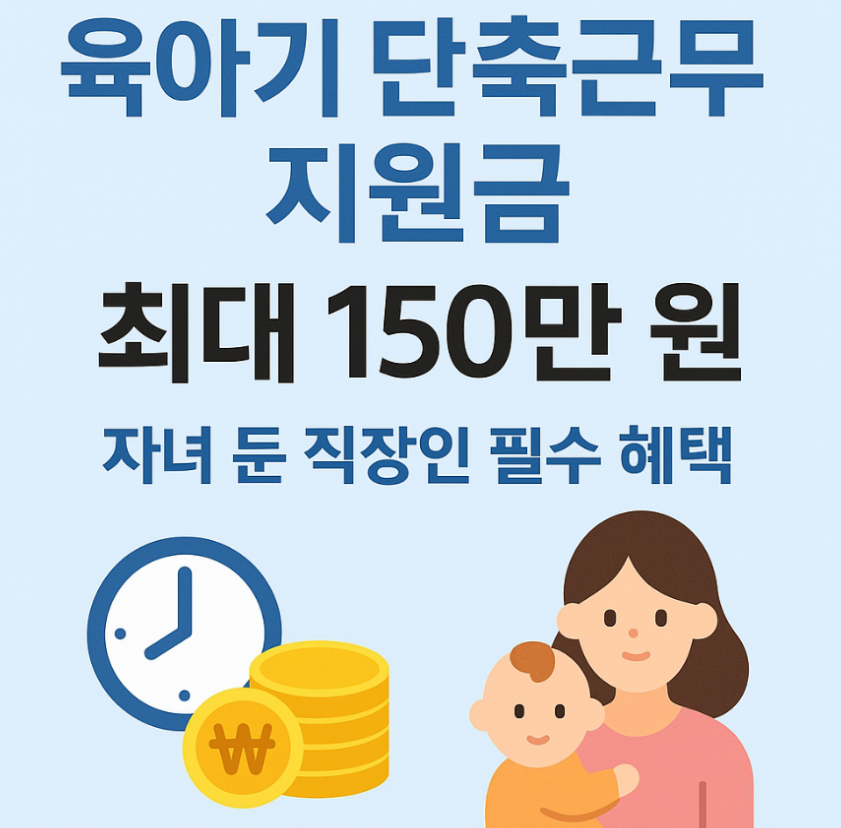 2025 육아기 근로시간 단춘 지원금