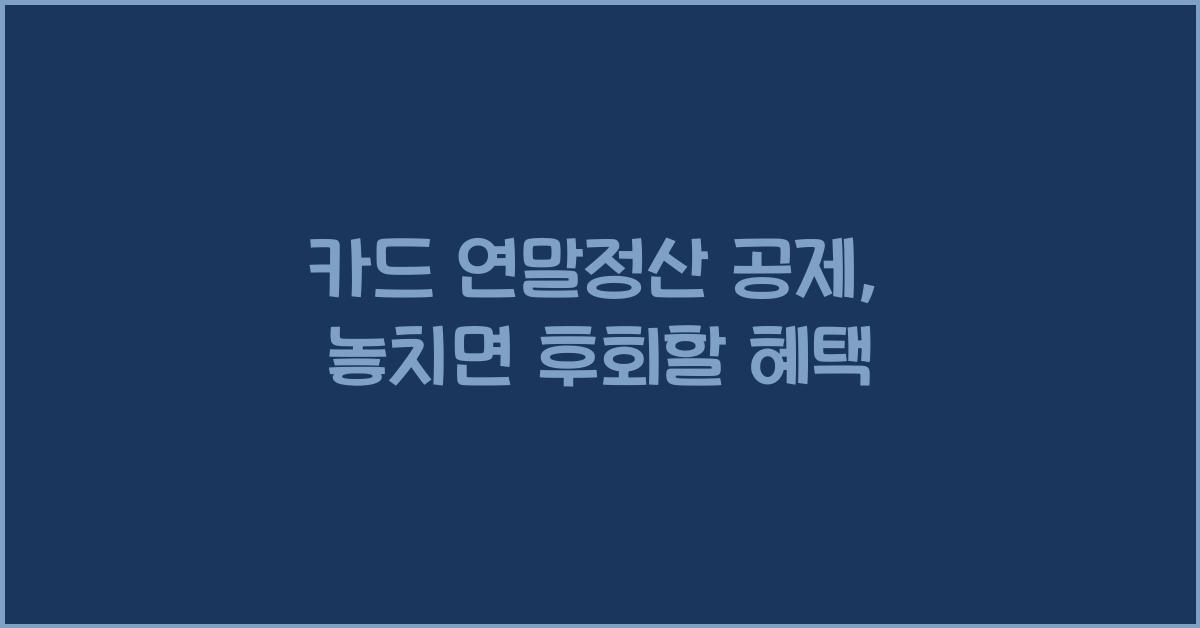 카드 연말정산 공제