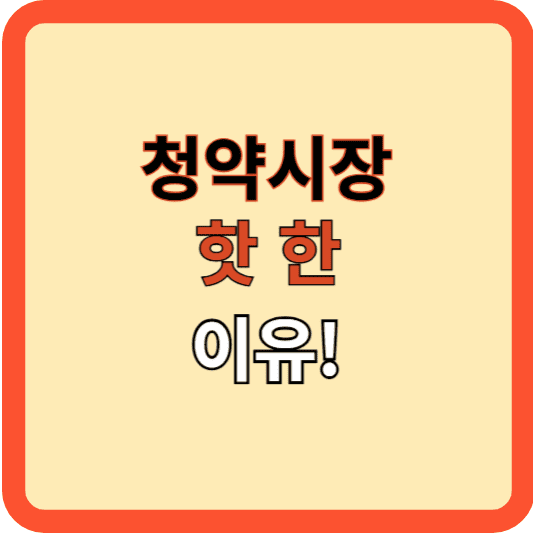청약 시장, 정말 뜨거운 이유는?