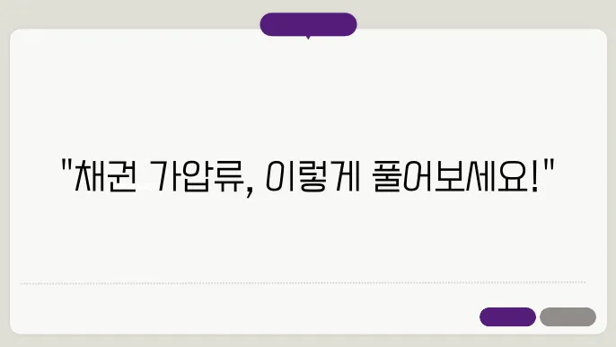 채권 가압류 해지방법