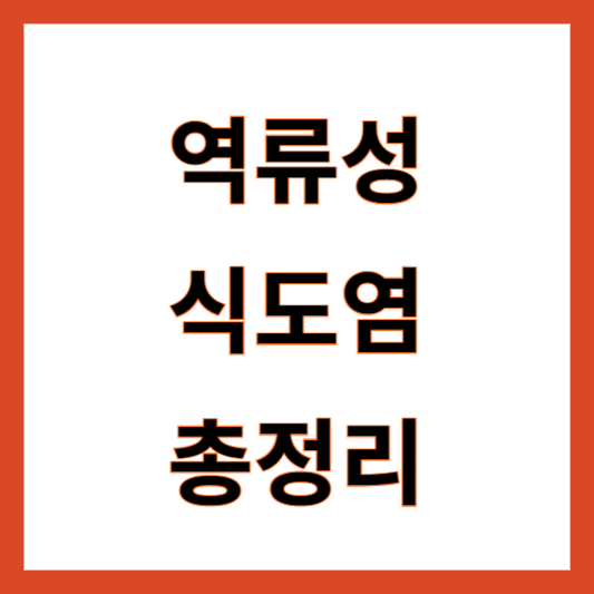 역류성 식도염