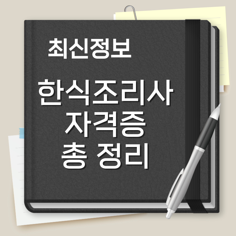 한식조리사 자격증