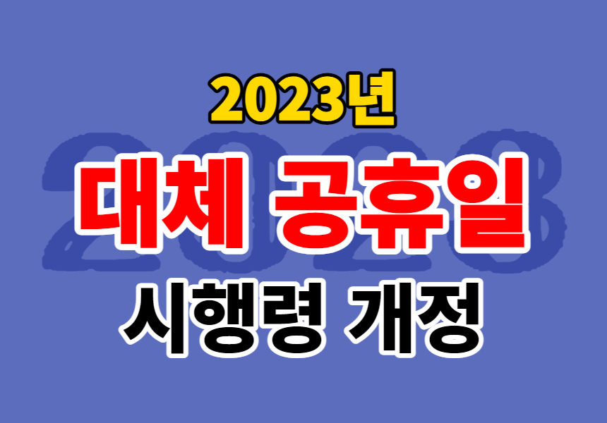 성탄절&#44; 석가탄신일&#44; 내년부터 &#39;대체공휴일&#39;로 지정