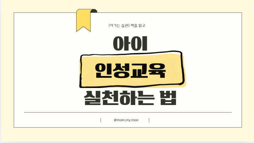 아이 인성교육 시작하는 법 제목