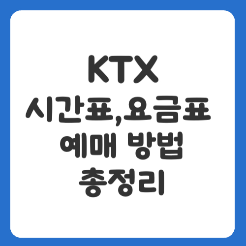 KTX 시간표, 요금표, 예매 방법 총정리
