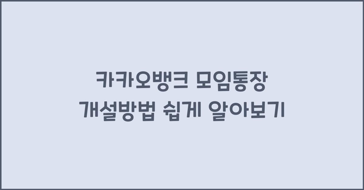 카카오뱅크 모임통장 개설방법