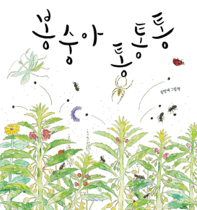 유아 필독서 봉숭아 통통통 책 표지