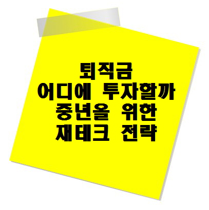 퇴직금으로 어디에 투자할까 중년을 위한 재테크 전략