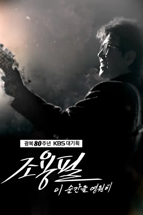 조용필 KBS 콘서트 무료 다시보기 재방송 바로가기