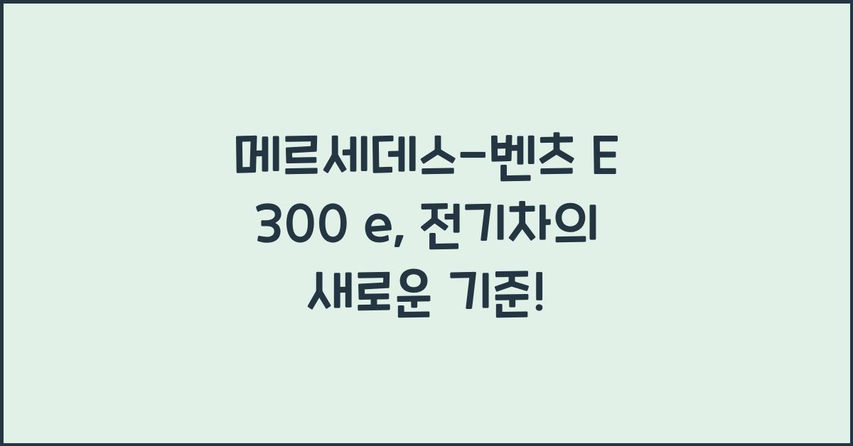 메르세데스-벤츠 E 300 e