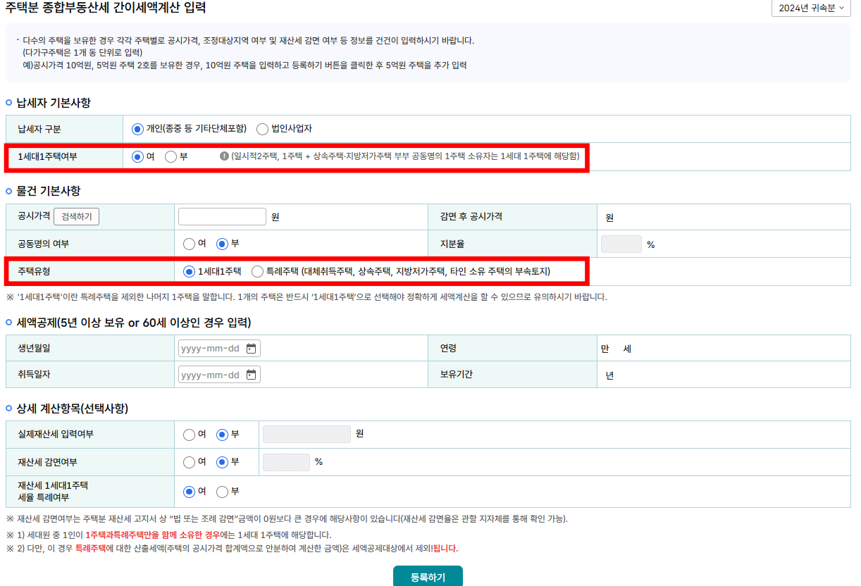 홈택스 종부세 주택 보유수 입력