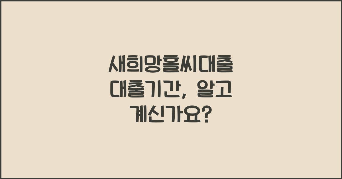 새희망홀씨대출 대출기간